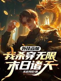 外挂叠加，我杀穿无限末日诸天
