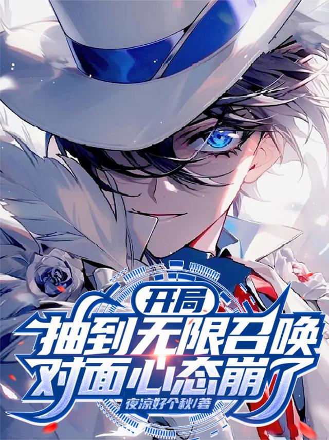 开局抽到无限召唤，对面心态崩了