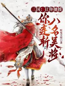 三国：让你驰援，你连斩八名吴将