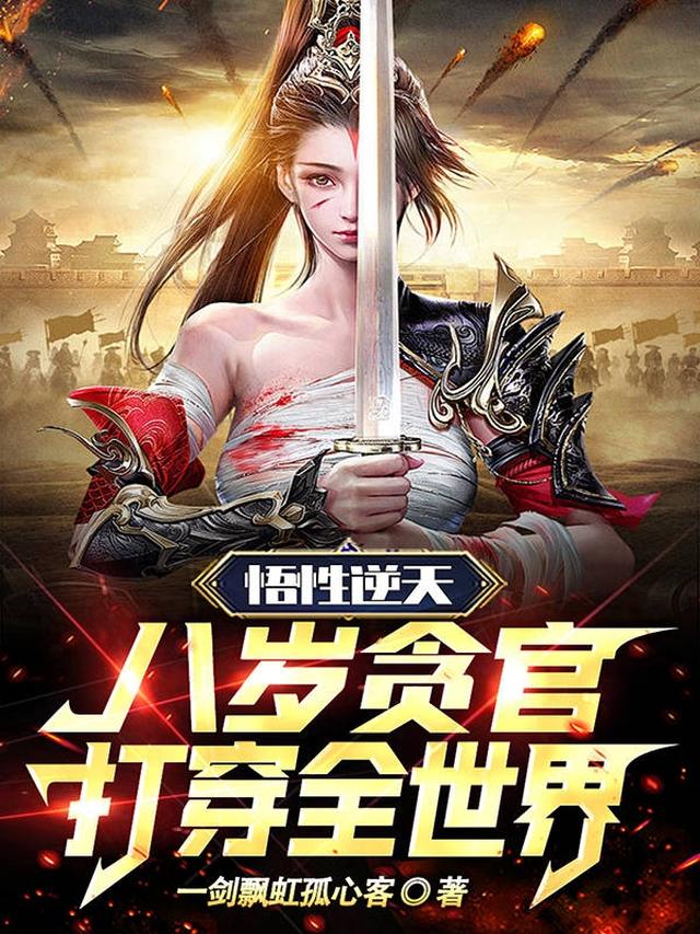 悟性逆天：八岁贪官，打穿全世界