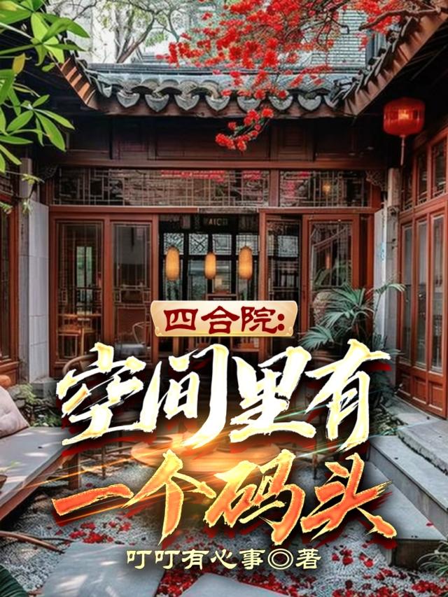 四合院：空间里有一个码头
