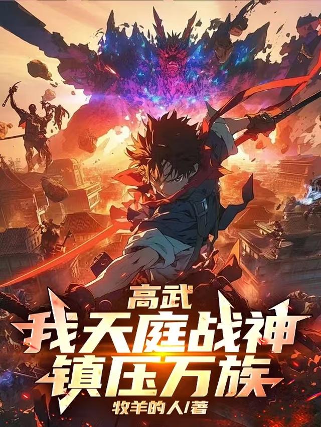 高武：我天庭战神镇压万族
