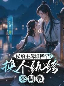 侯府主母谁稀罕？换个纨绔来调教