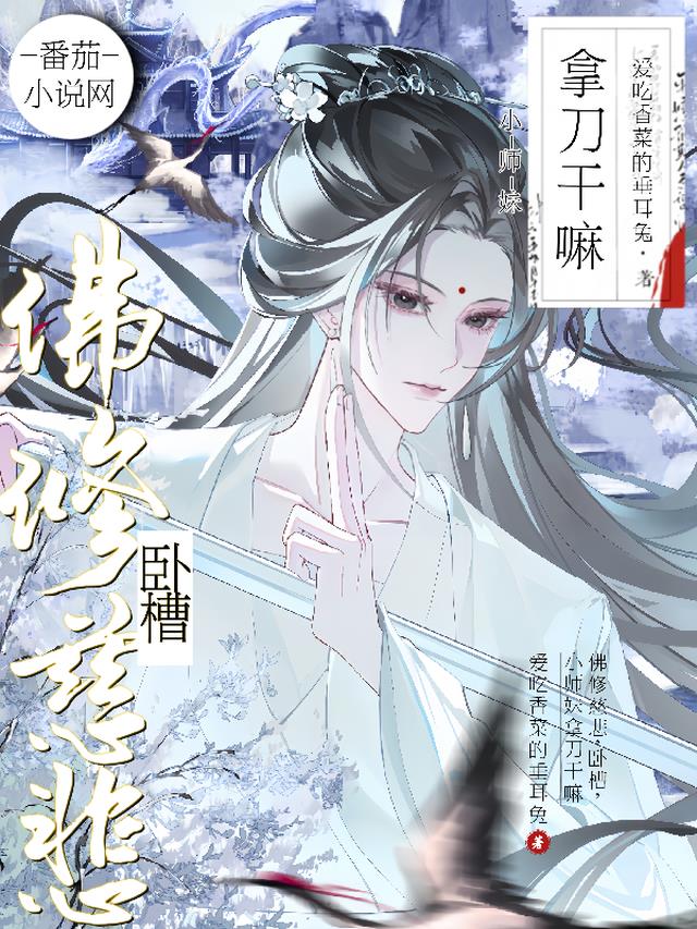 佛修慈悲，卧槽，小师妹拿刀干嘛