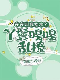 夜夜叫我抬水？丫鬟嘎嘎乱撩