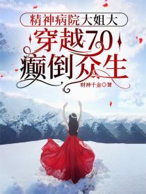 精神病院大姐大穿越70癫倒众生