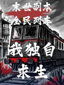 末世副本全民列车，我独自求生