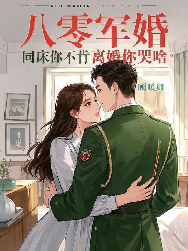 八零军婚，同床你不肯离婚你哭啥