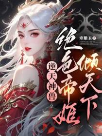 逆天神兽，绝色帝姬倾天下