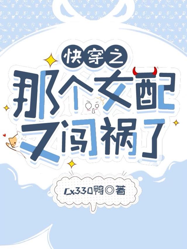 快穿之那个女配又闯祸了