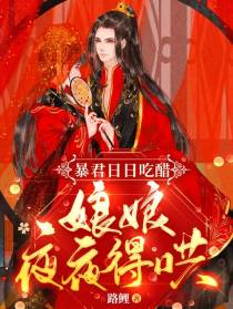 暴君日日吃醋，娘娘夜夜得哄！