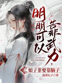 明明可以靠武力，娘子非要靠脑子
