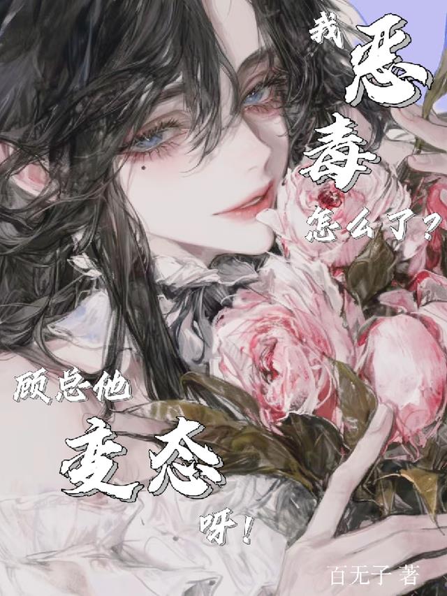 我恶毒怎么了？顾总他变态呀！