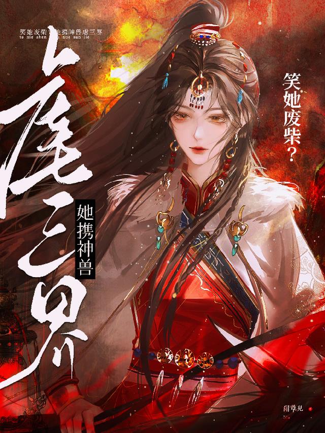 笑她废柴？她携神兽虐三界