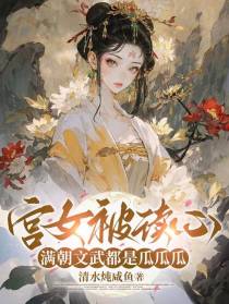 宫女被读心，满朝文武都是瓜瓜瓜