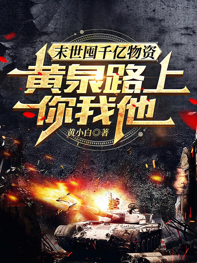 末世囤千亿物资，黄泉路上你我他