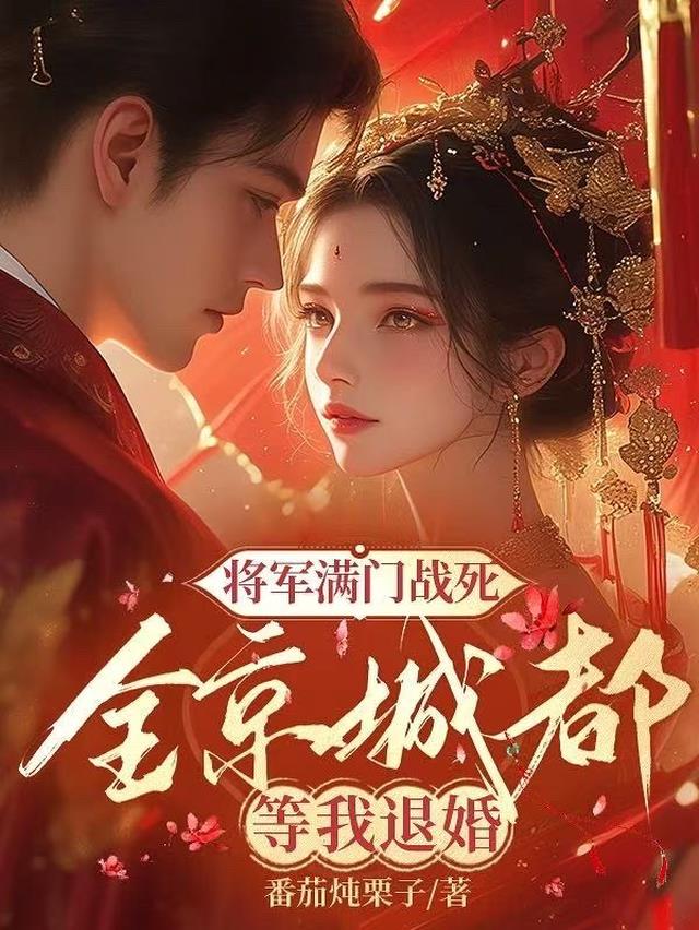 将军满门战死，全京城都等我退婚