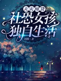 天灾囤货：社恐女孩独自生活