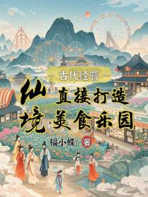 古代经营：直接打造仙境美食乐园