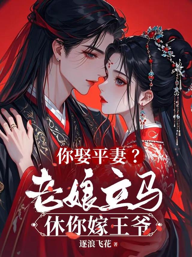 你娶平妻？老娘立马休你嫁王爷