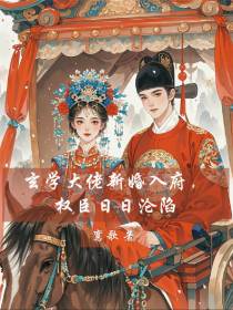 玄学大佬新婚入府，权臣日日沦陷