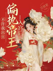 入宫后，偏执帝王不许我出宫