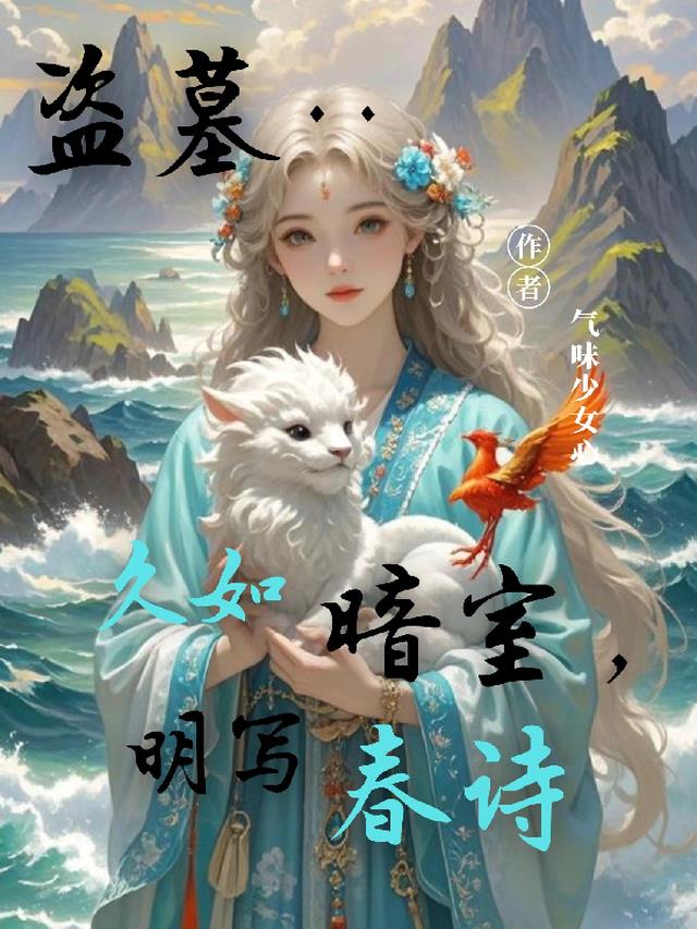 盗墓瞎子：久如暗室，明写春诗
