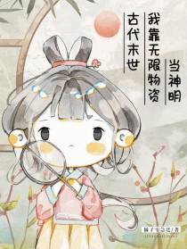 古代末世，我靠无限物资当神明