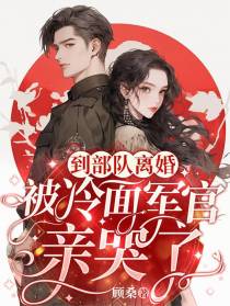 到部队离婚，被冷面军官亲哭了