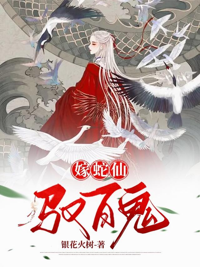 嫁蛇仙，驭百鬼