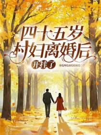 四十五岁村妇离婚后，开挂了