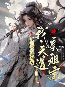 你，天道亲闺女，我，天道亲祖宗