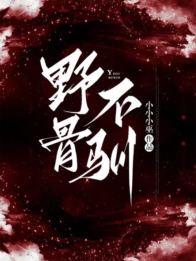 野骨不驯