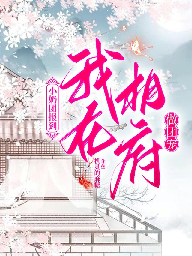 小奶团报到：我在相府做团宠