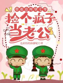 带着仓库穿七零，捡个疯子当老公