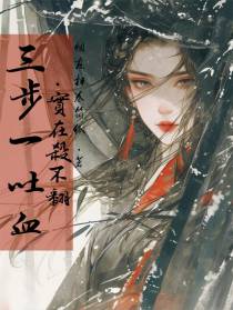 三步一吐血，实在杀不翻