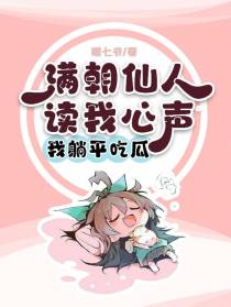 满朝仙人读我心声，我躺平吃瓜