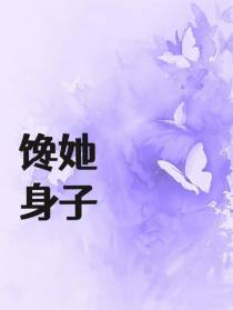 馋她身子