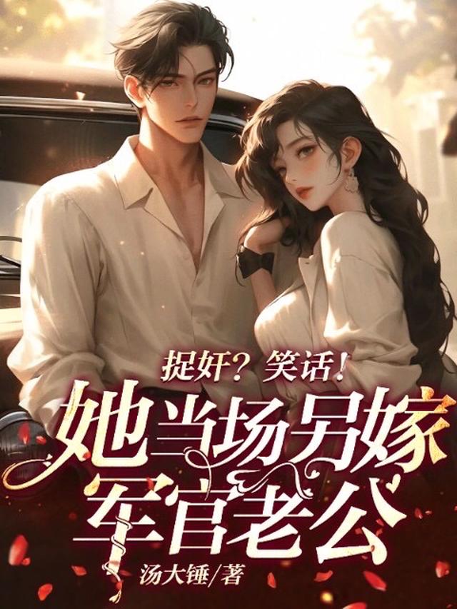 捉奸？笑话！她当场另嫁军官老公