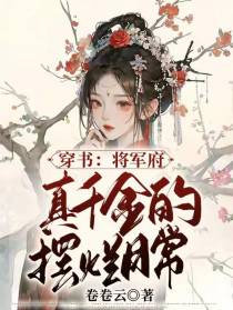 穿书：将军府真千金的摆烂日常