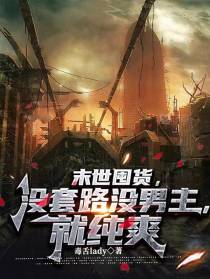 末世囤货，没套路没男主，就纯爽