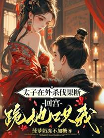 太子在外杀伐果断，回宫跪地哄我