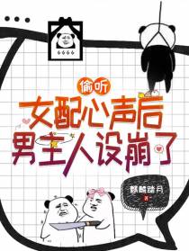 偷听女配心声后，男主人设崩了