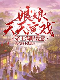 娘娘天天演戏，帝王满眼爱意