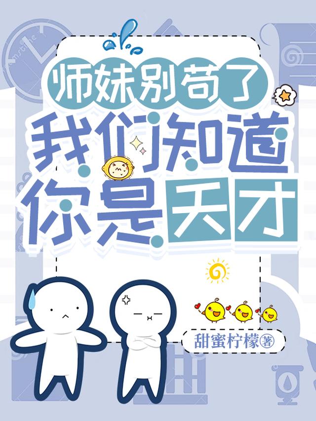 师妹别苟了，我们知道你是天才！