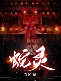 蛇灵