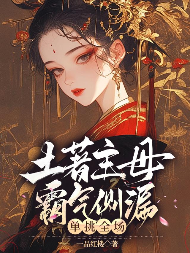 土著主母霸气侧漏，单挑全场