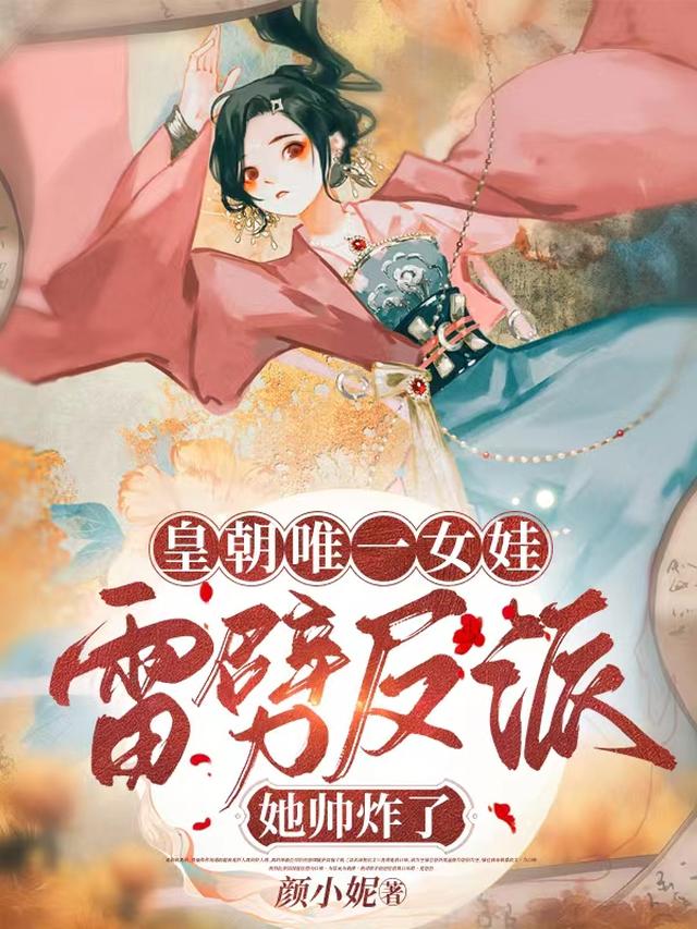 皇朝唯一女娃：雷劈反派她帅炸了