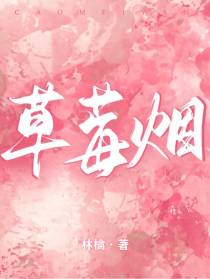 草莓烟