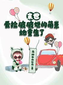 末世：爱捡破破烂的萌崽她重生了